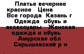 Платье вечернее красное › Цена ­ 1 100 - Все города, Казань г. Одежда, обувь и аксессуары » Женская одежда и обувь   . Амурская обл.,Серышевский р-н